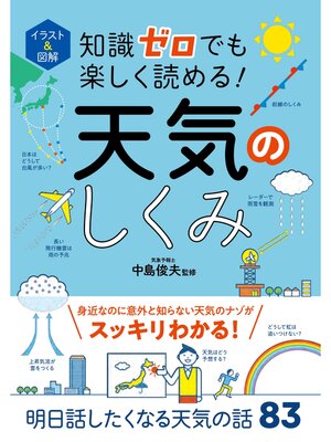 cover image of イラスト＆図解 知識ゼロでも楽しく読める! 天気のしくみ